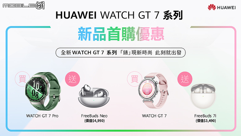 HUAWEI 秋季新品登場|WATCH GT 7 系列與 FreeBuds Neo 將於 10/1 開賣!