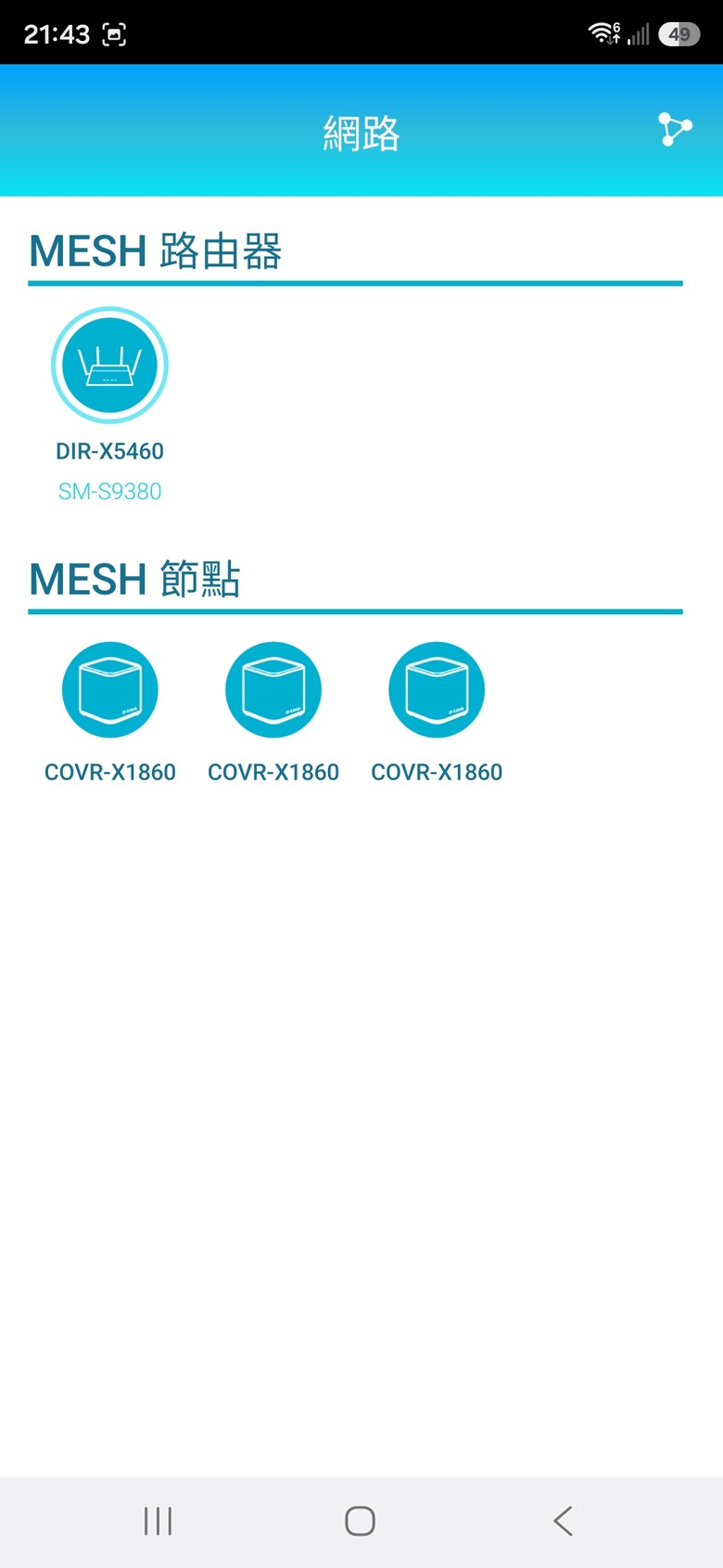 請問D-Link mesh這樣連接算成功嗎