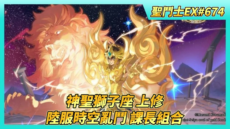 《聖鬥士星矢EX》# 674 9月10日 陸服更新：神聖獅子座·艾歐利亞 上修 | 陸服 時空亂鬥 課長最新組合？| 09/10~09/16活動公告 |...