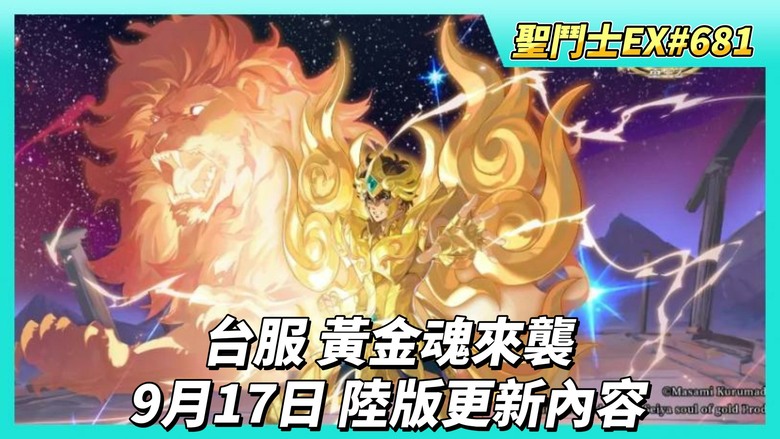 《聖鬥士星矢EX》# 681 9月17日陸服更新：新增功能 神像祈靈 | 陣營招募新增：天猛星拉達曼迪斯、牡羊座史昂 | 台服 黃金魂來襲 | 教皇寶庫 兌換手辦招募券 160！手辦招募 完成第三輪