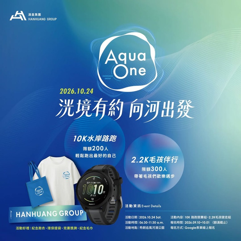 【活動分享】新北水岸路跑來了！10K組前三名送Garmin 165跑錶，另有2.2K毛孩伴行組
