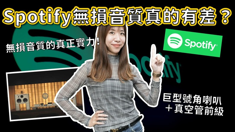【知識科普】 Spotify無損真的有差?聽過這套百萬音響的人全都改觀了#spotify #名展音響