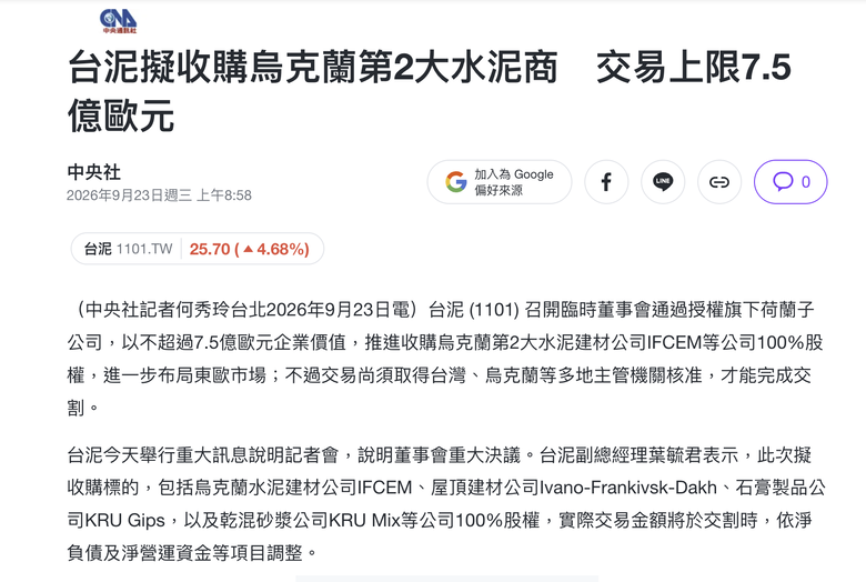 台泥收購烏克蘭第二大水泥商