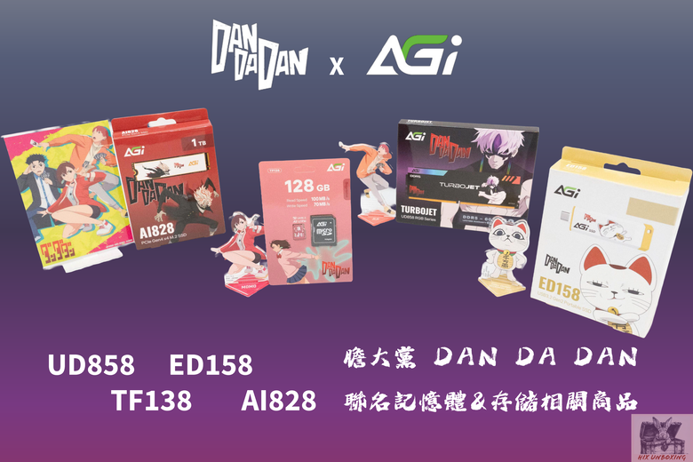 點我看大圖 膽大黨 x AGI 存儲設備 聯名開箱