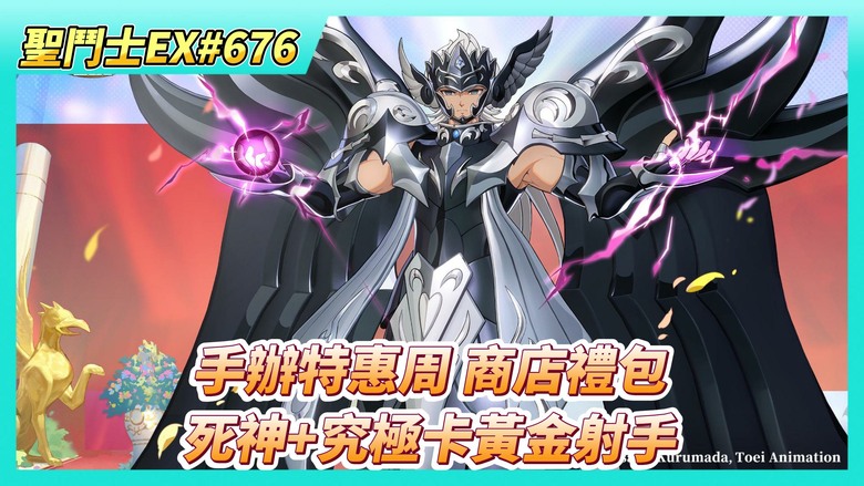 《聖鬥士星矢EX》# 676 假日福利序號支援 | 圖章養成接近滿級 要刷4星-5星 | 時空亂鬥 決賽第一天戰報 | 110抽！手辦招募 | 手辦關係養成 戰力+1100萬 | 死神+橙卡黃金射手