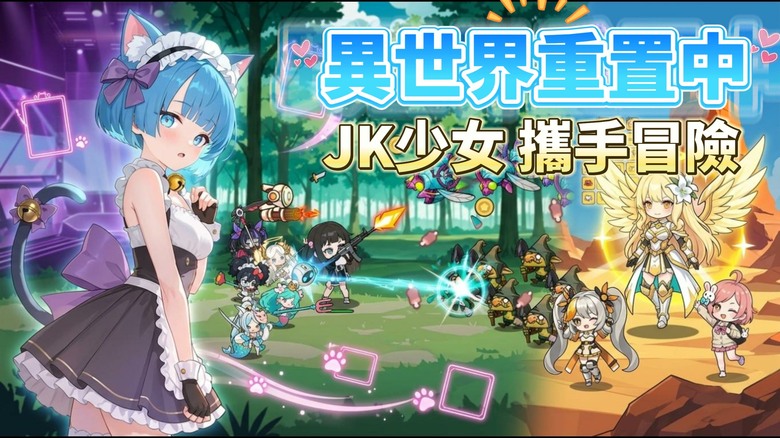 《異世界重置中！- Roguelike × 放置RPG》9月9日更新 平凡JK女高中生 穿越異世界 與無人機「我」攜手求生 | 一鍵Reset開啟無限輪迴 Buff流派自由疊加 卡牌召喚、夥伴養成