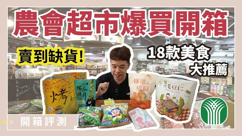農會超市購物車大公開！開箱18 款網路話題美食，從零食到正餐驚喜連連