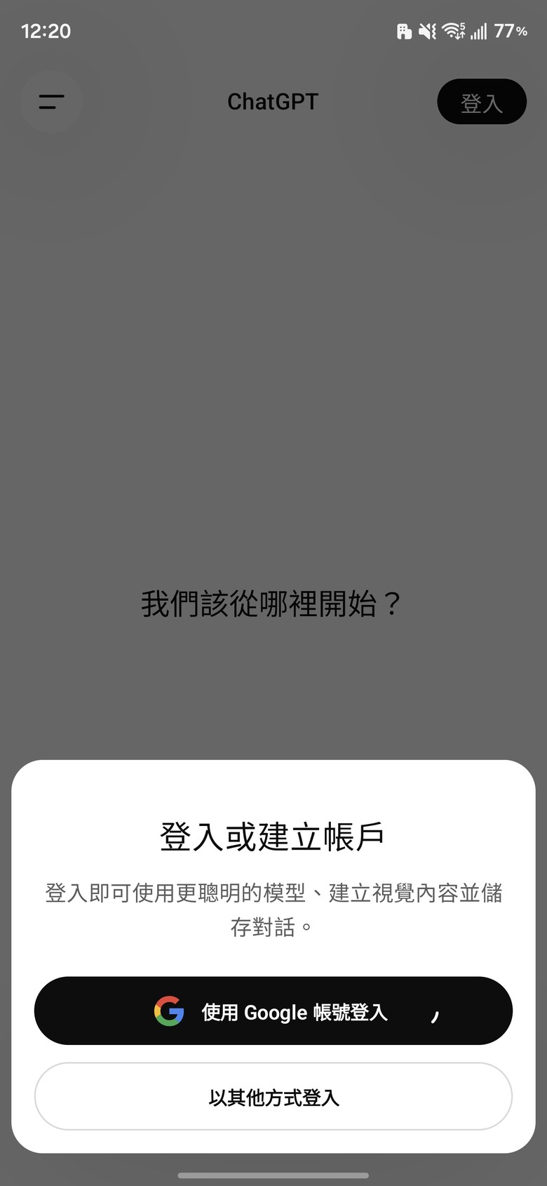 手機GPT APP無法登入