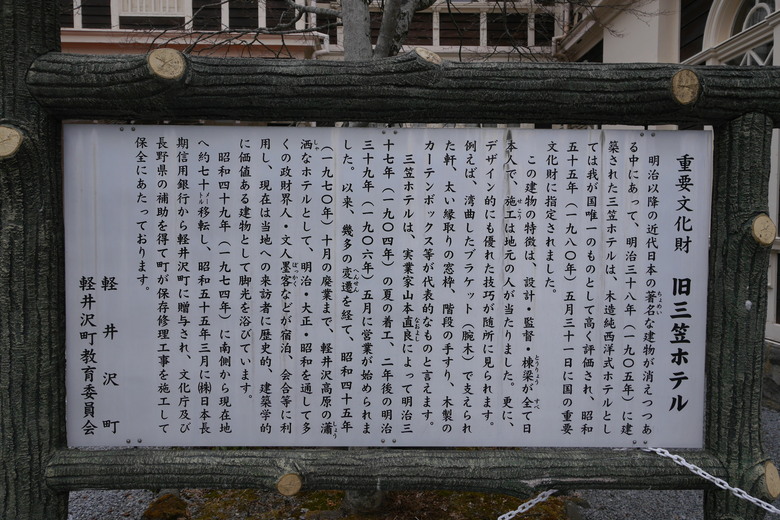 東京行紀錄 輕井澤 石教堂 重要文化財 旧三笠ホテル 旧軽井沢駅記念館