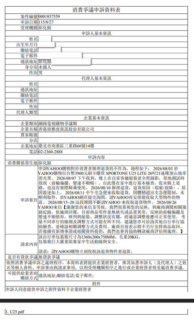 Yahoo購物中心購買SPORTONE U25 LITE(代理商 愛魔豆國際有限公司)自行車，組裝後發現前輪偏擺、變速異常，退貨處理紀錄