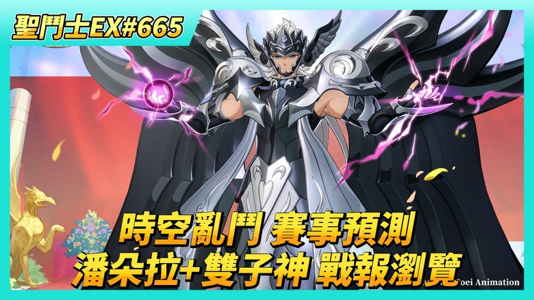 《聖鬥士星矢EX》# 665 月初福利序號支援 | 仙宮的考驗 神秘題券 最多答對26題 | 時空亂鬥 賽事預測 小心勝率會被坑 | 100抽！手辦招募...