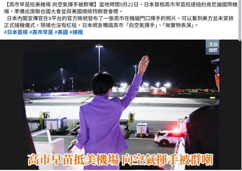 高市早苗到美國參與聯合國大會受到熱烈歡迎