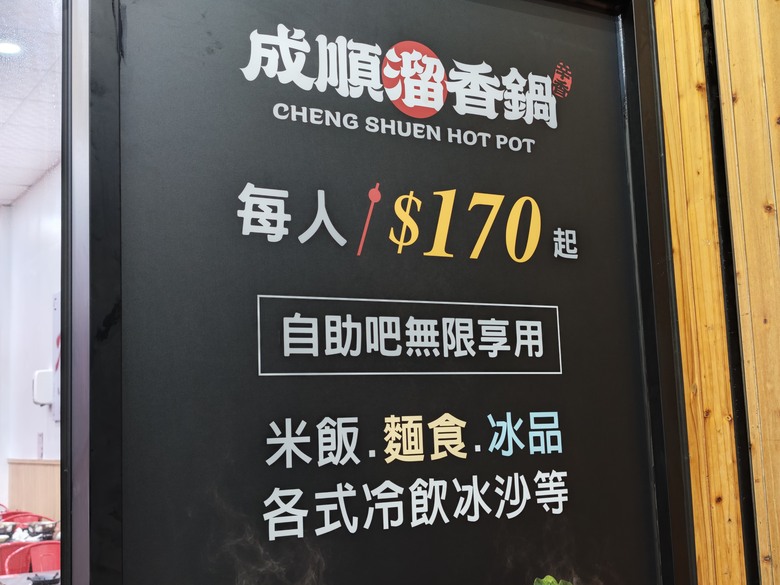 【大社區美食】超划算！170元起就有自助吧吃到飽的─成順溜香鍋