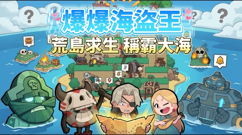 《爆爆海盜王：生存》9月9日更新 荒島求生＋海盜帝國建設＋英雄艦隊＋即時海戰＋聯盟爭霸＋黃金島 | 與神秘石頭居民合作收集資源、建設村莊、修復旗艦與港口 加入海盜聯盟遠征黃金島 爭奪最終海洋霸權