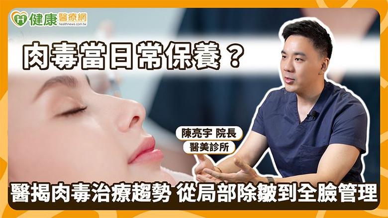 點我看大圖 肉毒當日常保養? 醫揭治療趨勢從局部除皺到全臉管理