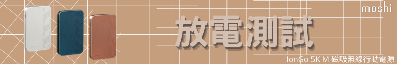 【開箱測試】Moshi IonGo 5K M 磁吸無線充電行動電源┇外型獨特┇功能差強人意
