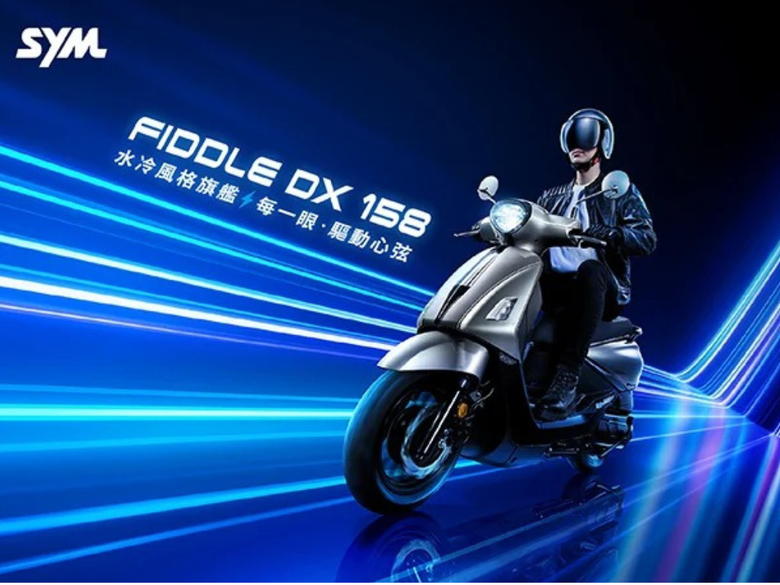 SYM Fiddle 158 DX 電驅版登場，市占率與車款一起電推至最高峰！