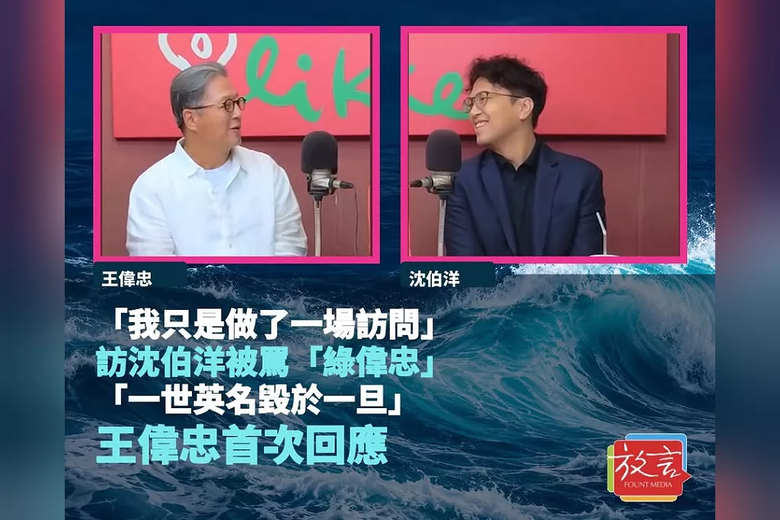 「我只是做了一場訪問」　王偉忠訪沈伯洋被罵「綠偉忠」、一世英名毀於一旦！王偉忠首次回應