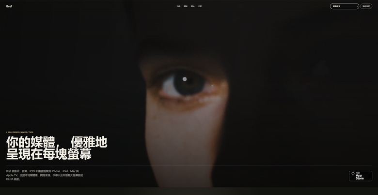 Bref - iPhone、iPad、Mac與Apple TV全平臺媒體播放機