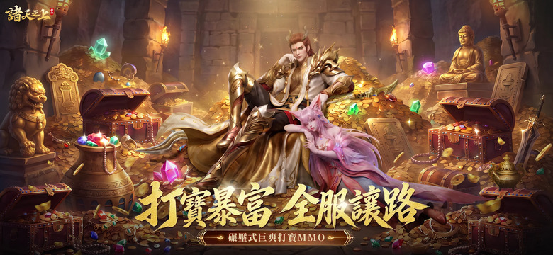 《諸天之上》9月3日 正式上線 蜀山劍俠傳題材 六大職業 仙俠 MMORPG | 肉身成神 法相降世 踏平太古禁區、弒神打寶、神裝自由掉落 從凡人之軀一路逆天修仙 橫掃三界、主宰諸天