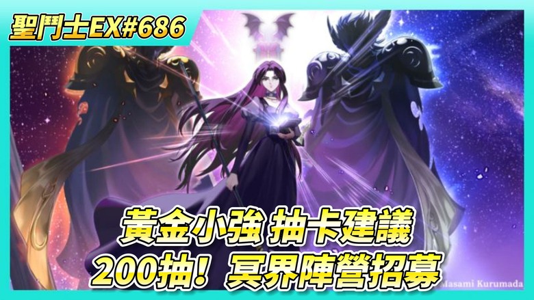 《聖鬥士星矢EX》# 686 網友提問：黃金小強 紫龍、冰河、舜 抽卡建議 | 200抽！冥界陣營招募 冥界指揮官·潘朵拉 這次悲劇了 | 星光轉盤 兌換 覺醒石X2 | 混沌試煉 褻瀆關卡頗難