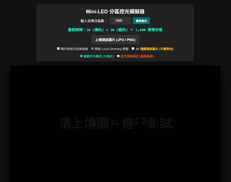[分享] Mini-LED 分區控光模擬器