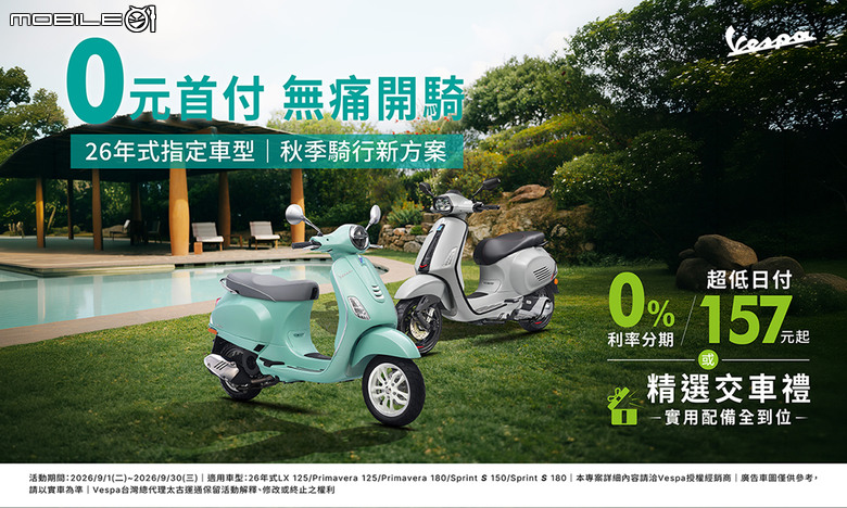 點我看大圖 Vespa 秋季騎行專案,Sprint S、Primavera 180 車型首度適用零首付購車優惠。