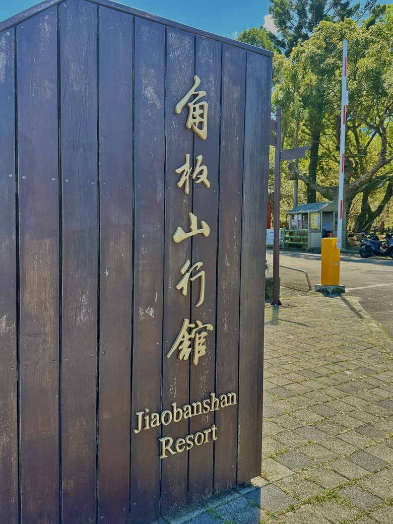 碧綠深深的公園｜角板山行館