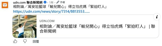 相對論／萬安尬籃球「輸兒開心」得立怕虎媽「緊迫盯人」