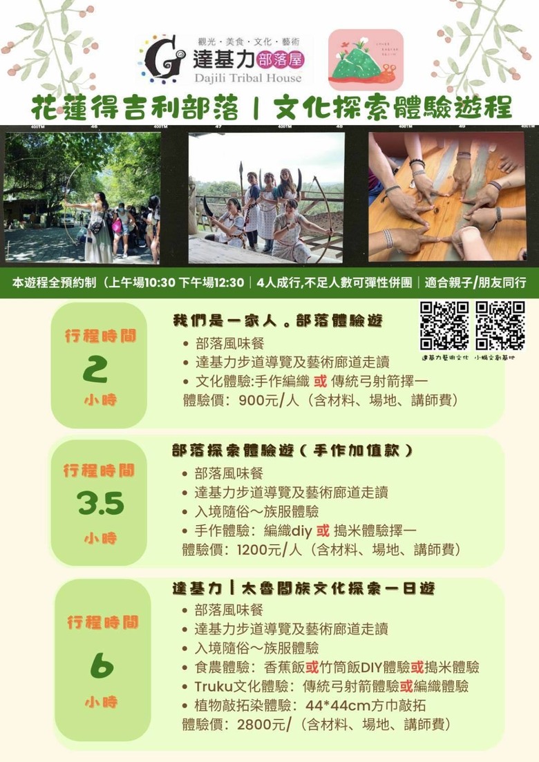 花蓮得吉利部落文化探索體驗遊程活動,壽豐享用美食二日遊