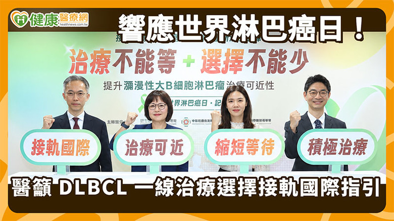 DLBCL第一線療法多國已納給付　台灣健保仍待評估　醫界病團籲接軌國際