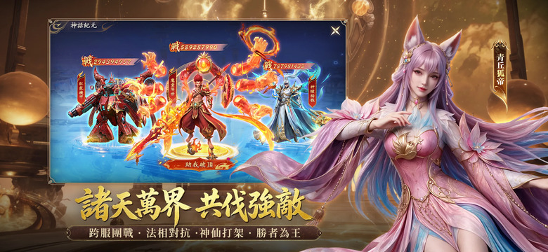 《諸天之上》9月3日 正式上線 蜀山劍俠傳題材 六大職業 仙俠 MMORPG | 肉身成神 法相降世 踏平太古禁區、弒神打寶、神裝自由掉落 從凡人之軀一路逆天修仙 橫掃三界、主宰諸天