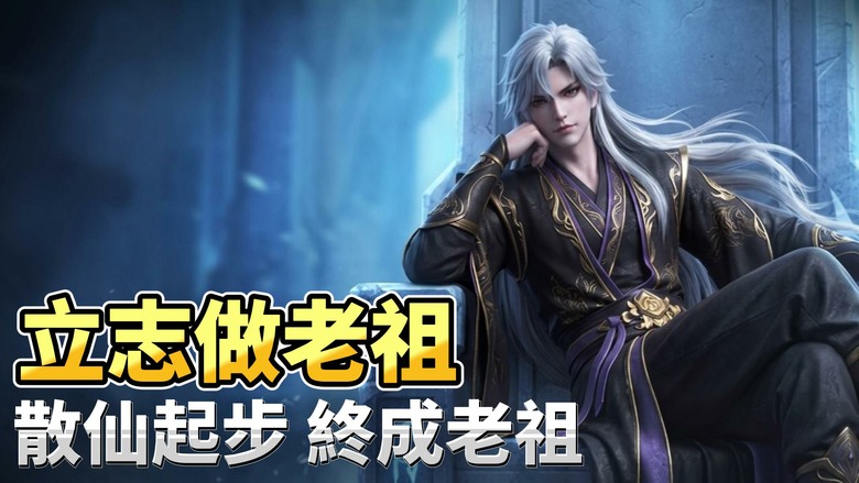 《立志做老祖》9月15日 正式上線 全新仙俠 MMO 手遊 自立宗門、坐擁秘境 掛機也能飛升突破 | 仙緣雙修、誅仙劍陣、全屏特效等超爽玩法 從散仙一路修煉成三界老祖！不肝不氪 離線也能變強