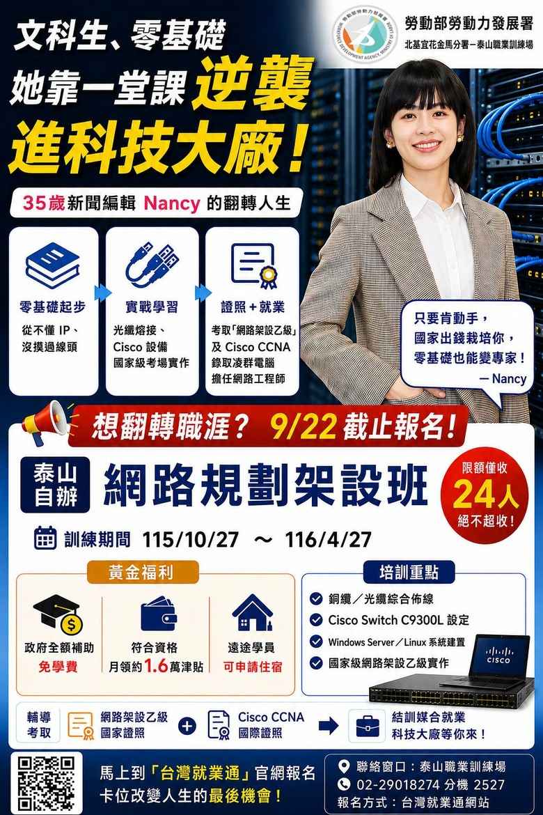 推薦免費課程－【失業者職前訓練全額補助】網路規劃架設02期