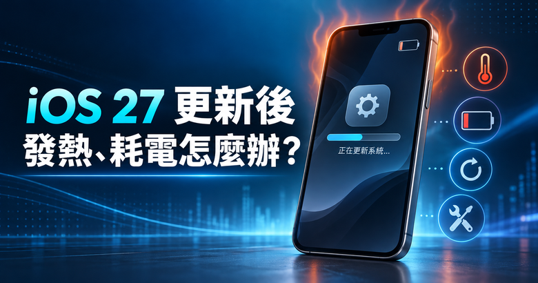 【iOS 27】更新後手機發熱又掉電？先別急著降級，這幾項可以先檢查