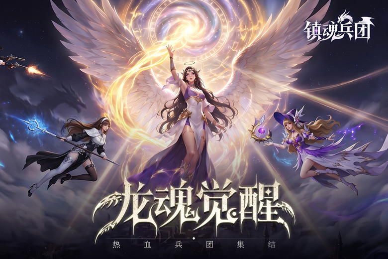 《鎮魂兵團》9月10日開啟測試 開局一枚龍蛋 孵出遠古聖龍 西幻冒險養成手遊來襲 | 法師、劍士、弓手、刺客四大職業自由選擇 後期還能轉職!養龍、萌寵、坐騎、英靈一路陪你征戰 更有天神變身瞬間爆發戰力