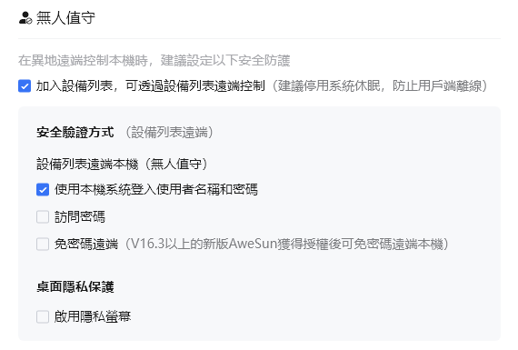 AweSun安全設定全攻略:遠端桌面連線安全防禦與設定教學