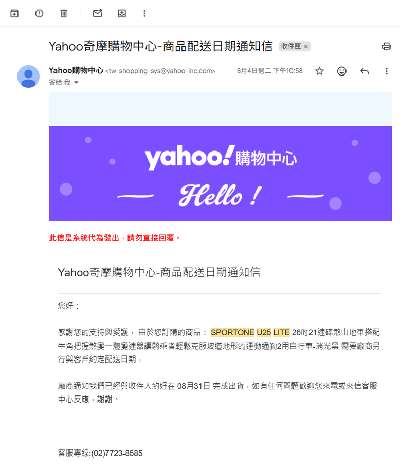 Yahoo購物中心購買SPORTONE U25 LITE(代理商 愛魔豆國際有限公司)自行車，組裝後發現前輪偏擺、變速異常，退貨處理紀錄