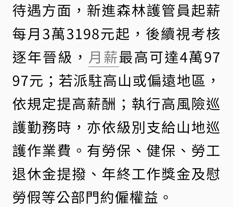 森林護管員 薪資好低 .....
