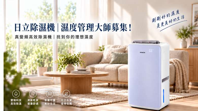 【體驗招募】日立真變頻高效除濕機｜濕度管理大師募集！打造全屋絕佳乾爽體驗