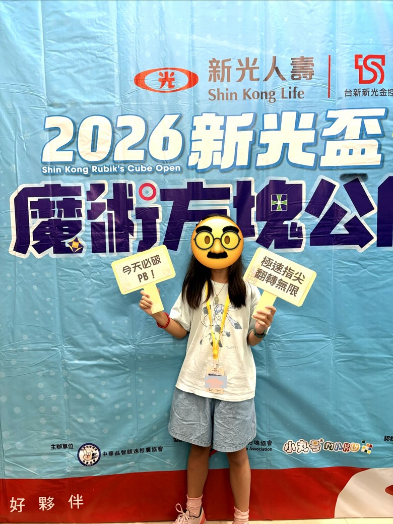 新光盃魔術方塊公開賽 2026台中場