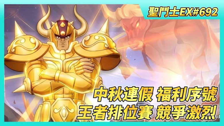 《聖鬥士星矢EX》# 692 中秋連假第3.4天 還有福利序號 | 黃金魂挑戰 解鎖藏品圖鑑 三隻神聖衣都得玩 | 新戰區 王者大師排位賽競爭激烈 | 黃金魂聯動寶庫 打算換甚麼？