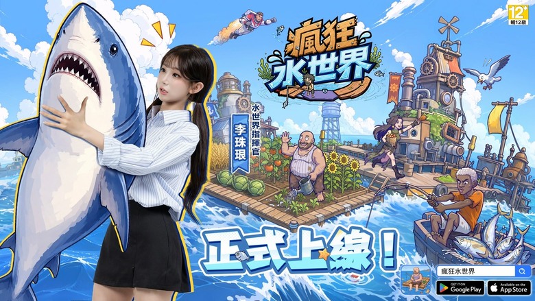 《瘋狂水世界》9月1日 正式上線 末世開荒廢海衝浪 打造海上末日避難所 | 遊戲代言人:李珠珢 | 禮包碼、兌換碼、虛寶碼 | 潛水搜集資源、打造海上堡壘、探索危險深海 成為真正的海洋主宰