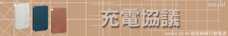 【開箱測試】Moshi IonGo 5K M 磁吸無線充電行動電源┇外型獨特┇功能差強人意