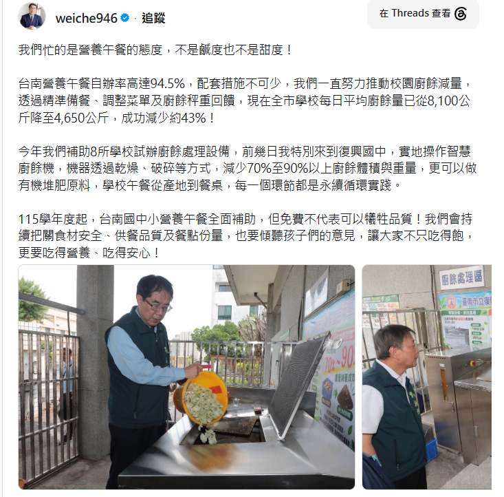 酸度爆表❤️蔣萬安入校驗午餐「鹹度」 黃偉哲：我們忙的是「態度」❤️，有網友說「全台灣，是台南先做智慧廚餘系統的」，也有人笑稱「先知總是孤獨的，雖然有時候會臉癱」、「可以請台南人教萬安怎麼辦營養午餐嗎？」還有人留言「錢比台南多很多，但是做什麼都出包」、「我懷疑你在偷臭誰？但我沒有證據」