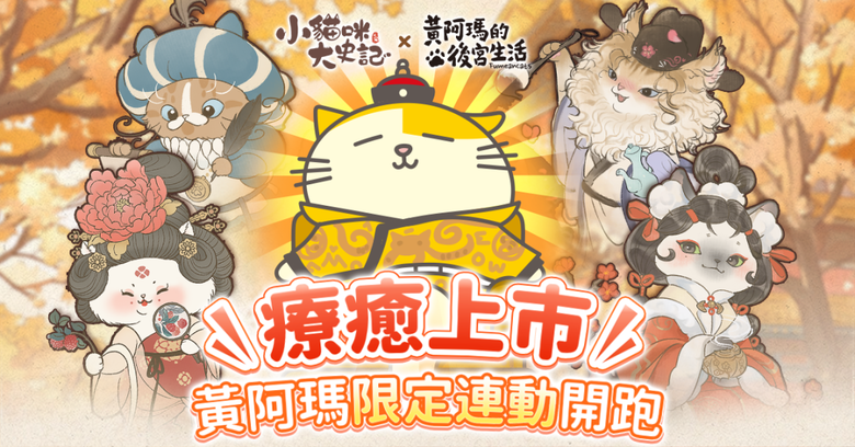《小貓咪大史記－黃阿瑪聯動中！》9月16日 正式上線 療癒貓咪宮廷經營養成新作 | 百萬人氣 IP《黃阿瑪的後宮生活》 駕臨喵國 陪你治理朝政 限定時裝、坐騎、古寶 收集百位歷史名喵 自由建造王城
