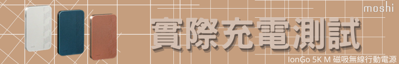 【開箱測試】Moshi IonGo 5K M 磁吸無線充電行動電源┇外型獨特┇功能差強人意