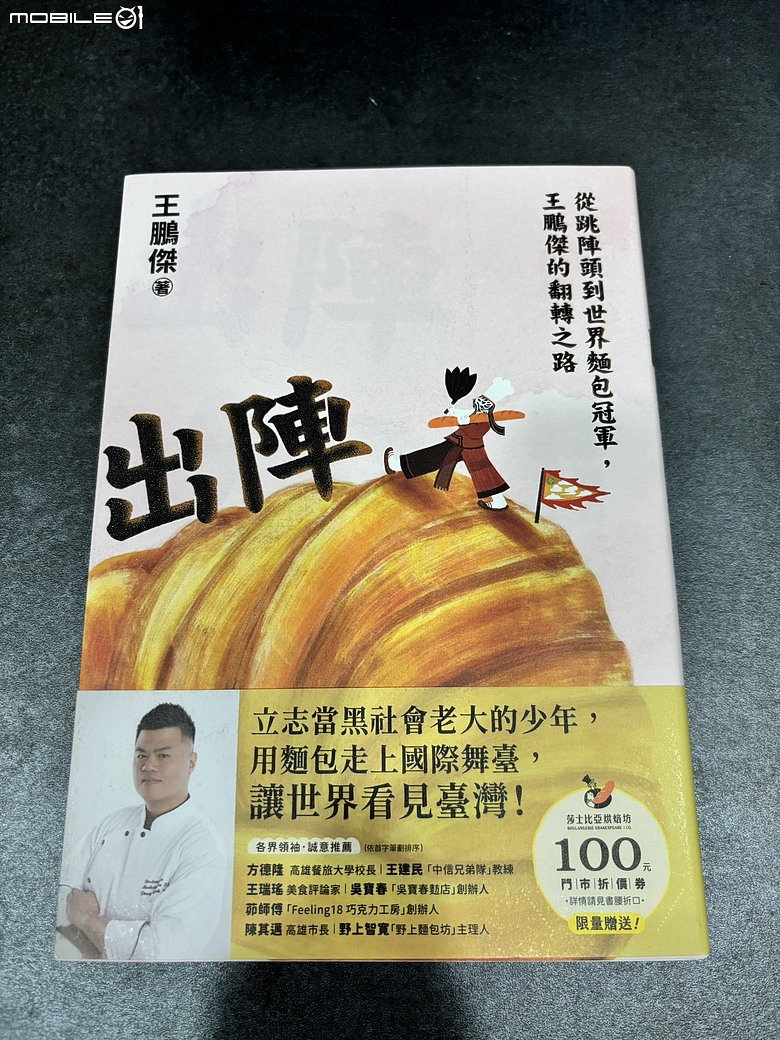 點我看大圖 【開箱+閱讀】Mobile01 中秋禮盒裡的意外驚喜|莎士比亞烘焙坊 × 王鵬傑《出陣》