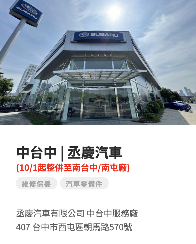 這天還是來了，再收一間 Subaru 保養廠！