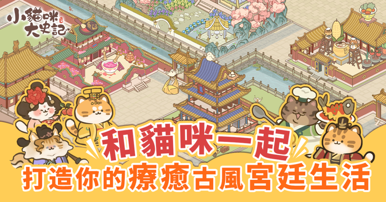 《小貓咪大史記－黃阿瑪聯動中！》9月16日 正式上線 療癒貓咪宮廷經營養成新作 | 百萬人氣 IP《黃阿瑪的後宮生活》 駕臨喵國 陪你治理朝政 限定時裝、坐騎、古寶 收集百位歷史名喵 自由建造王城